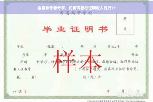 自媒体作者分享，如何向银行证明收入过万??