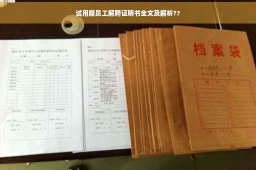试用期员工解聘证明书全文及解析??