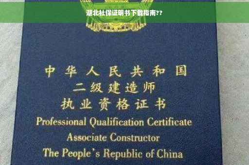 湖北社保证明书下载指南??