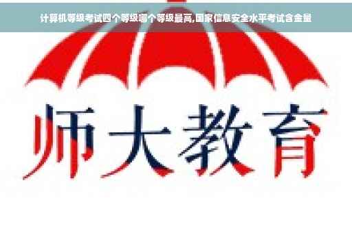 计算机等级考试四个等级哪个等级最高,国家信息安全水平考试含金量