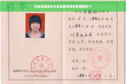 毕业证丢失补办全攻略及改名影响解析??