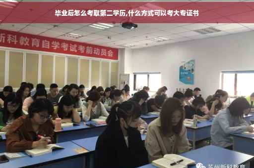 毕业后怎么考取第二学历,什么方式可以考大专证书