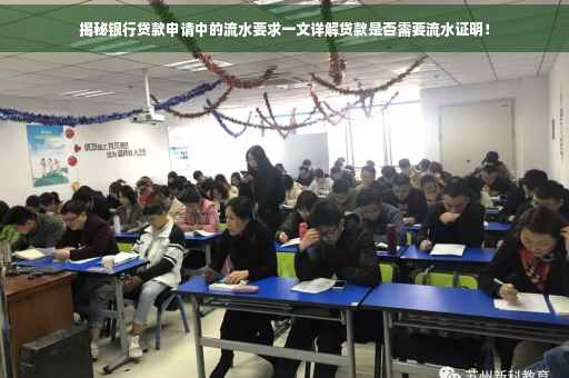 揭秘银行贷款申请中的流水要求一文详解贷款是否需要流水证明！