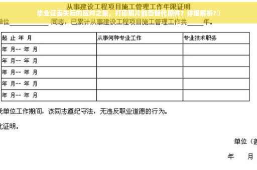 毕业证丢失后的应对之策，打印照片能否替代原件？详细解析?✨