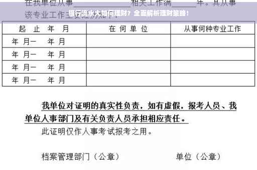 银行流水大如何理财？全面解析理财策略！