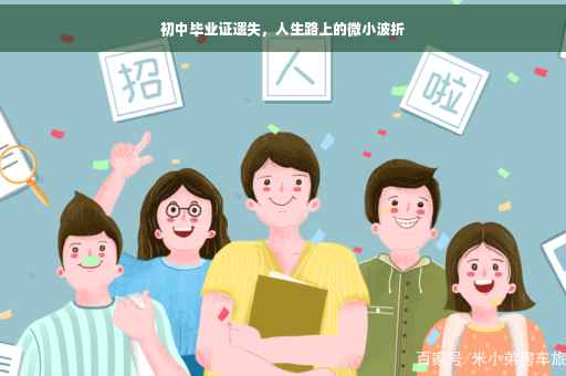 初中毕业证遗失，人生路上的微小波折