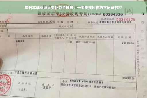 专升本毕业证丢失补办全攻略，一步步找回你的学历证书??