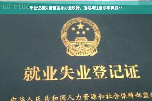 毕业证丢失后档案补办全攻略，流程与注意事项详解??