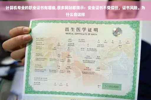 计算机专业的职业证书有哪些,很多网站都提示：安全证书不受信任，证书风险。为什么会这样