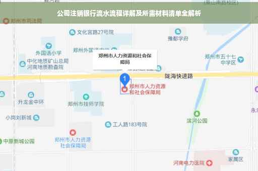 公司注销银行流水流程详解及所需材料清单全解析