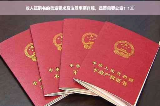 收入证明书的盖章要求及注意事项详解，是否需要公章？?⚡️