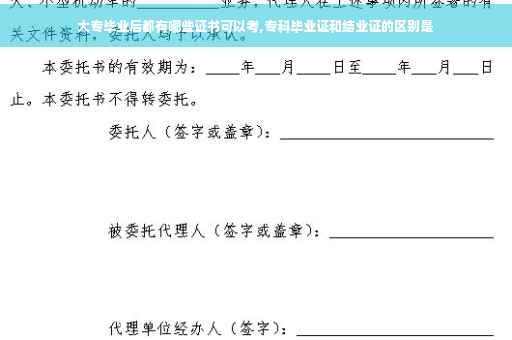 大专毕业后都有哪些证书可以考,专科毕业证和结业证的区别是