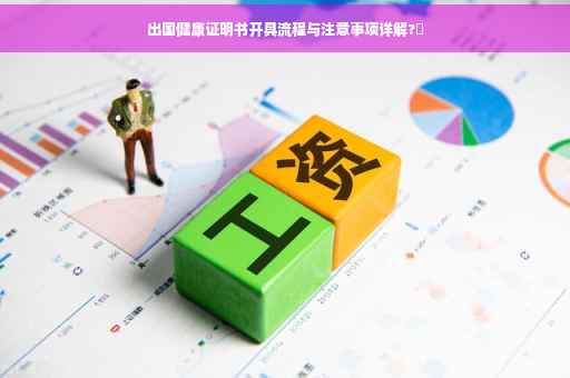出国健康证明书开具流程与注意事项详解?✨