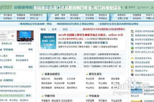 专科选公办冷门还是民办热门专业-冷门的专业证书