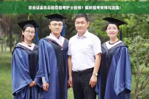 毕业证丢失后能否报考护士资格？解析报考资格与流程！