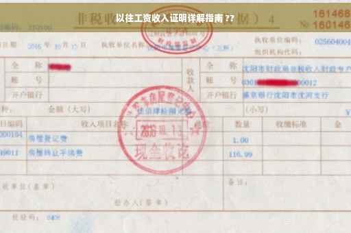以往工资收入证明详解指南 ??