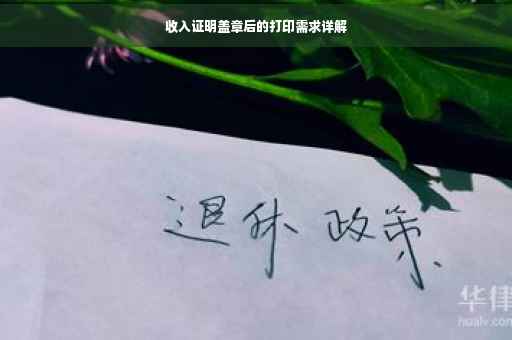 收入证明盖章后的打印需求详解