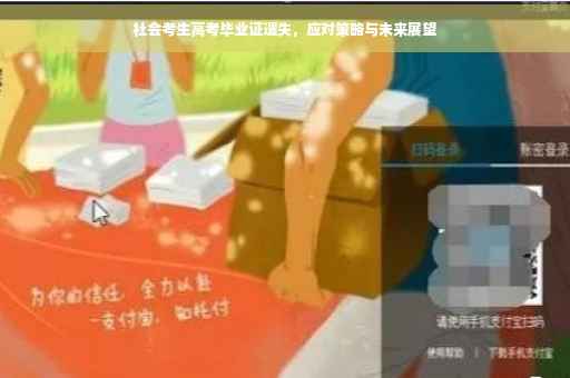 社会考生高考毕业证遗失，应对策略与未来展望