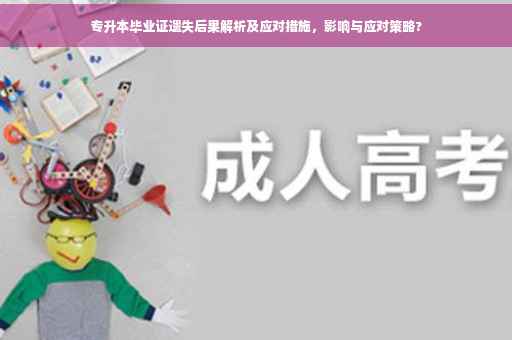 专升本毕业证遗失后果解析及应对措施，影响与应对策略?