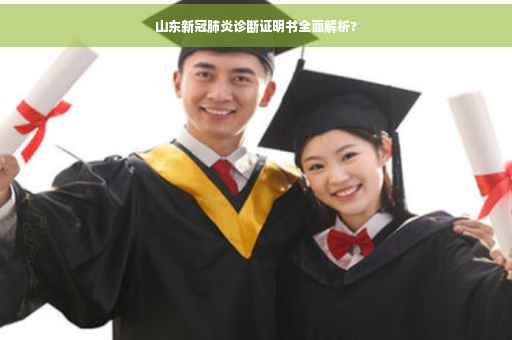 山东新冠肺炎诊断证明书全面解析?