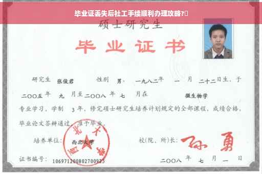 毕业证丢失后社工手续顺利办理攻略?✨
