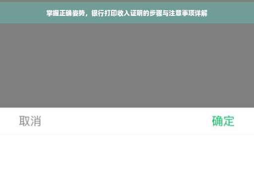 掌握正确姿势，银行打印收入证明的步骤与注意事项详解
