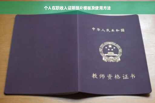 个人在职收入证明图片模板及使用方法