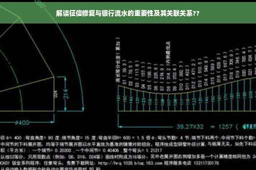 解读征信修复与银行流水的重要性及其关联关系??