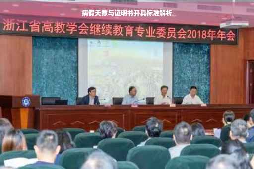 病假天数与证明书开具标准解析