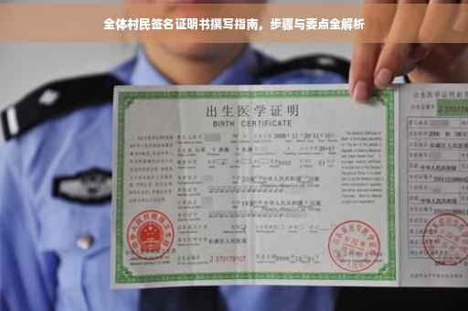 全体村民签名证明书撰写指南,步骤与要点全解析 全体村民签名证明书撰写指南,步骤与要点全解析