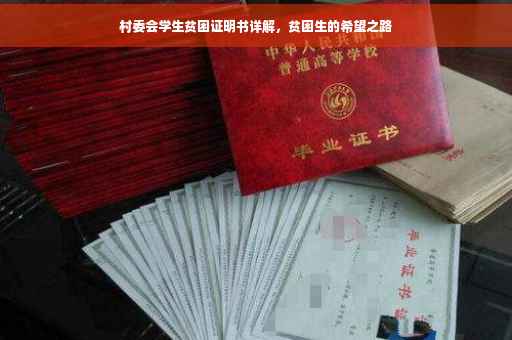 村委会学生贫困证明书详解，贫困生的希望之路