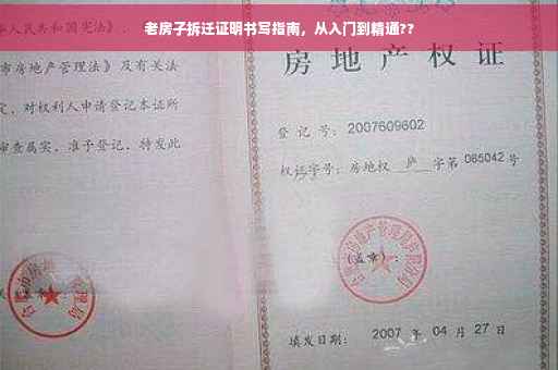 老房子拆迁证明书写指南，从入门到精通??