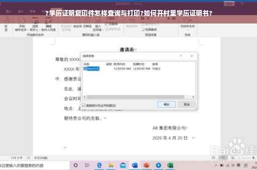 ?学历证明复印件怎样查询与打印?如何开村里学历证明书?