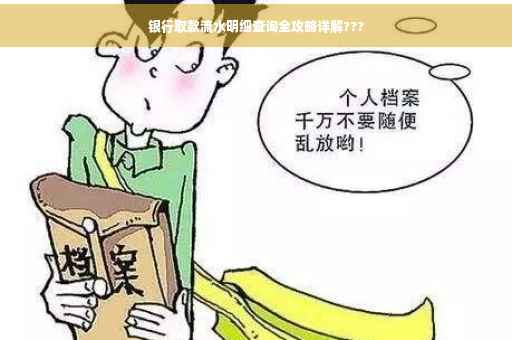 银行取款流水明细查询全攻略详解???