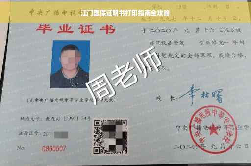 江门医保证明书打印指南全攻略