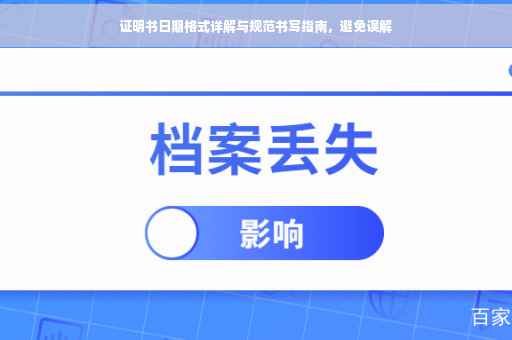 证明书日期格式详解与规范书写指南，避免误解