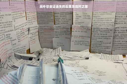高中毕业证丢失的后果及应对之策