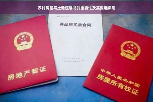 农村房屋与土地证明书的重要性及其深远影响