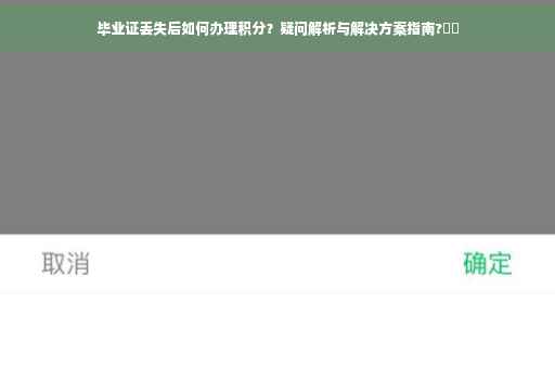 毕业证丢失后如何办理积分？疑问解析与解决方案指南?⚡️