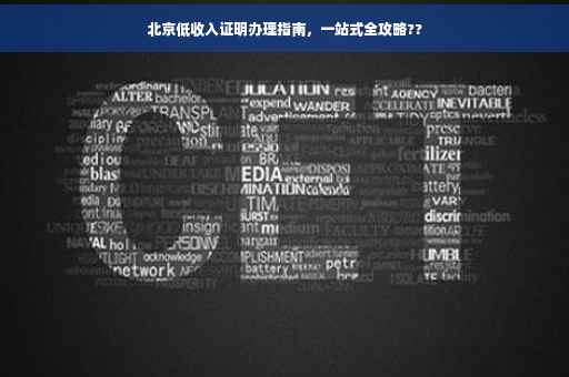 北京低收入证明办理指南，一站式全攻略??