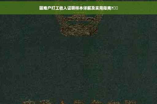 困难户打工收入证明样本详解及实用指南?⚡️