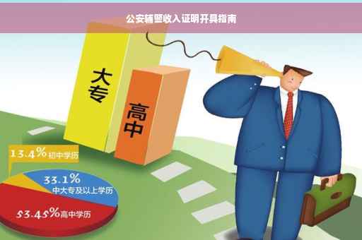 公安辅警收入证明开具指南