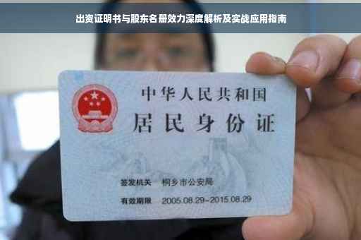 出资证明书与股东名册效力深度解析及实战应用指南