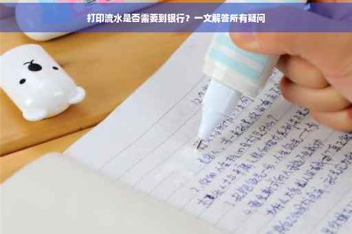 打印流水是否需要到银行？一文解答所有疑问
