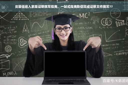 贫困低收入家庭证明撰写指南，一站式指南助你完成证明文件撰写??