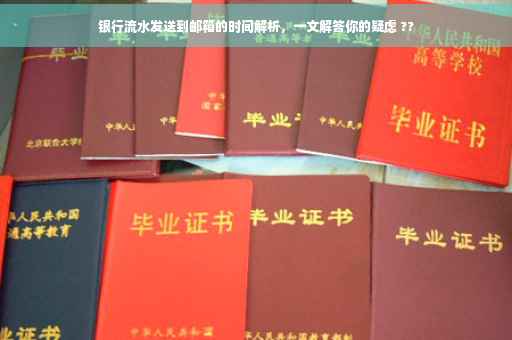 银行流水发送到邮箱的时间解析，一文解答你的疑虑 ??