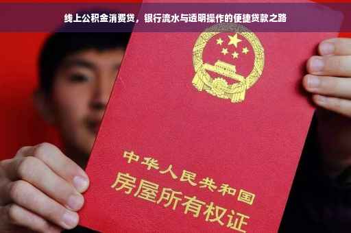 线上公积金消费贷，银行流水与透明操作的便捷贷款之路