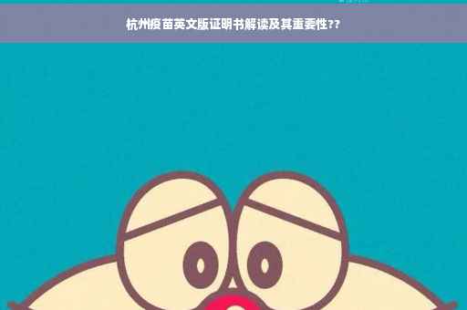 杭州疫苗英文版证明书解读及其重要性??