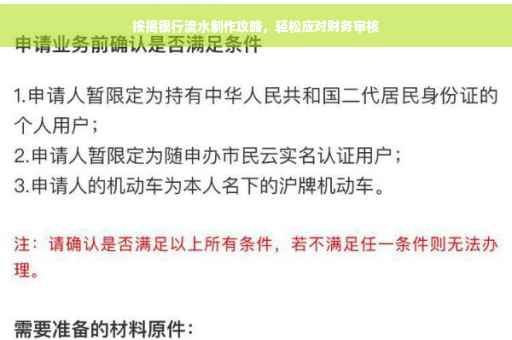 按揭银行流水制作攻略，轻松应对财务审核