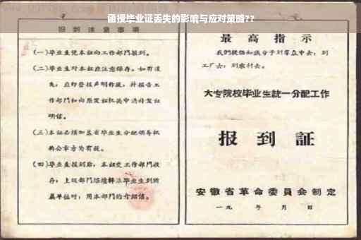 函授毕业证丢失的影响与应对策略??